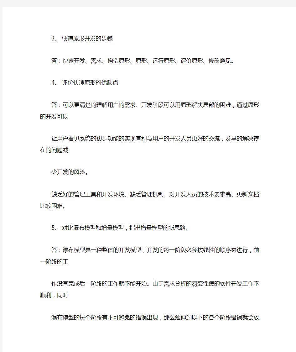 软件工程全部习题答案