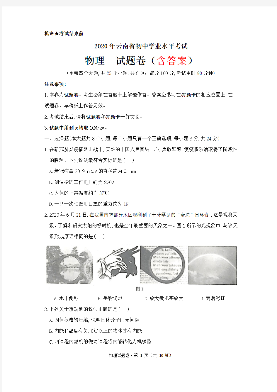 2020年云南省中考物理试题(含答案)