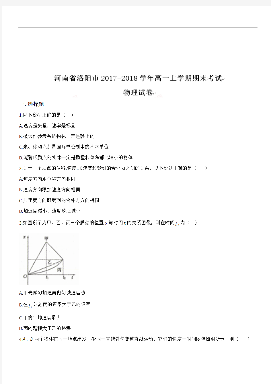 河南省洛阳市2018-2019学年高一上学期期末考试物理试题