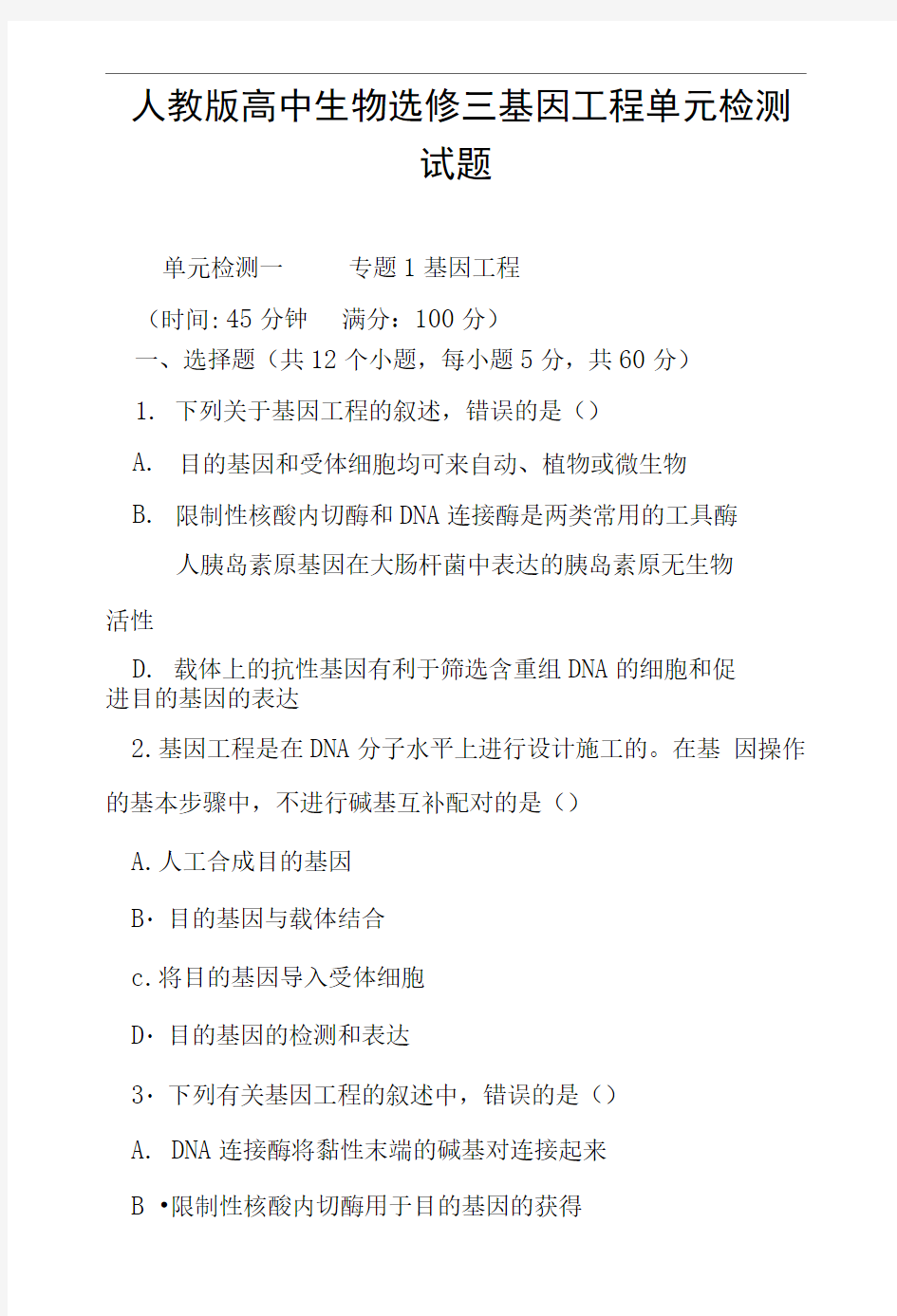 人教版高中生物选修三基因工程单元检测试题