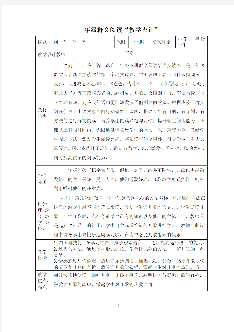 一年级群文阅读教学设计《问一问_答一答》