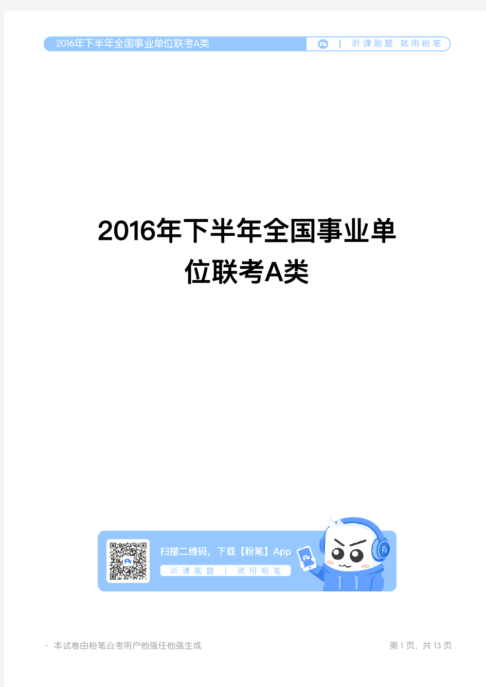 2016年下半年全国事业单位联考A类