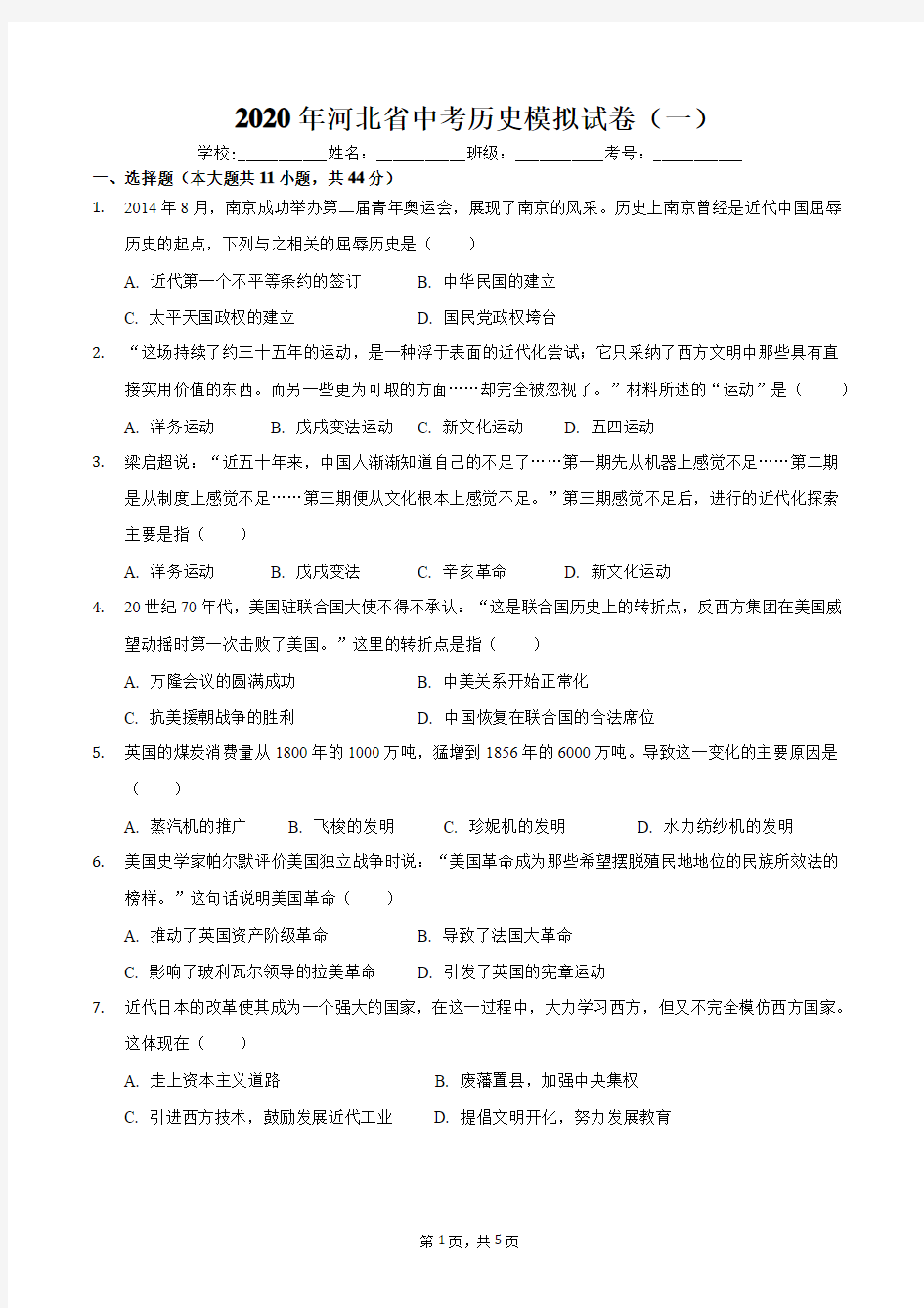 2020年河北省中考历史模拟试卷(一)及答案