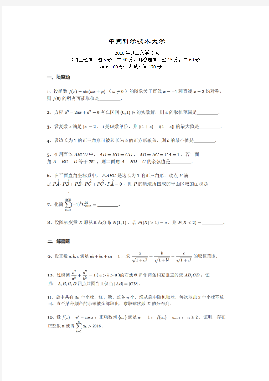 中国科学技术大学入学考试   数学