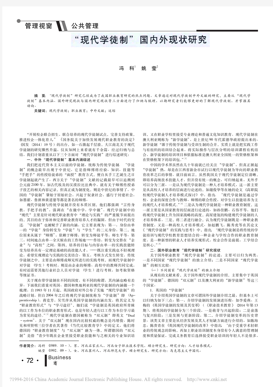 _现代学徒制_国内外现状研究_冯科 (1)