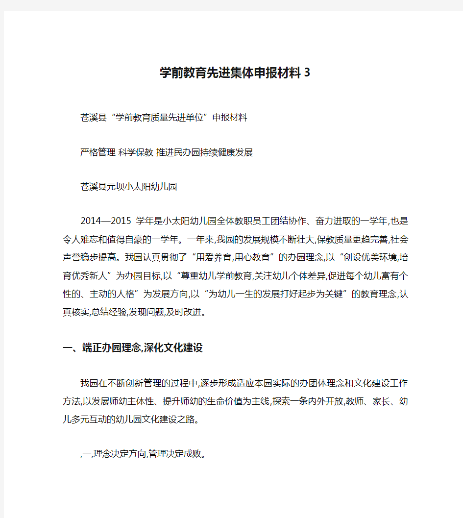 学前教育先进集体申报材料3