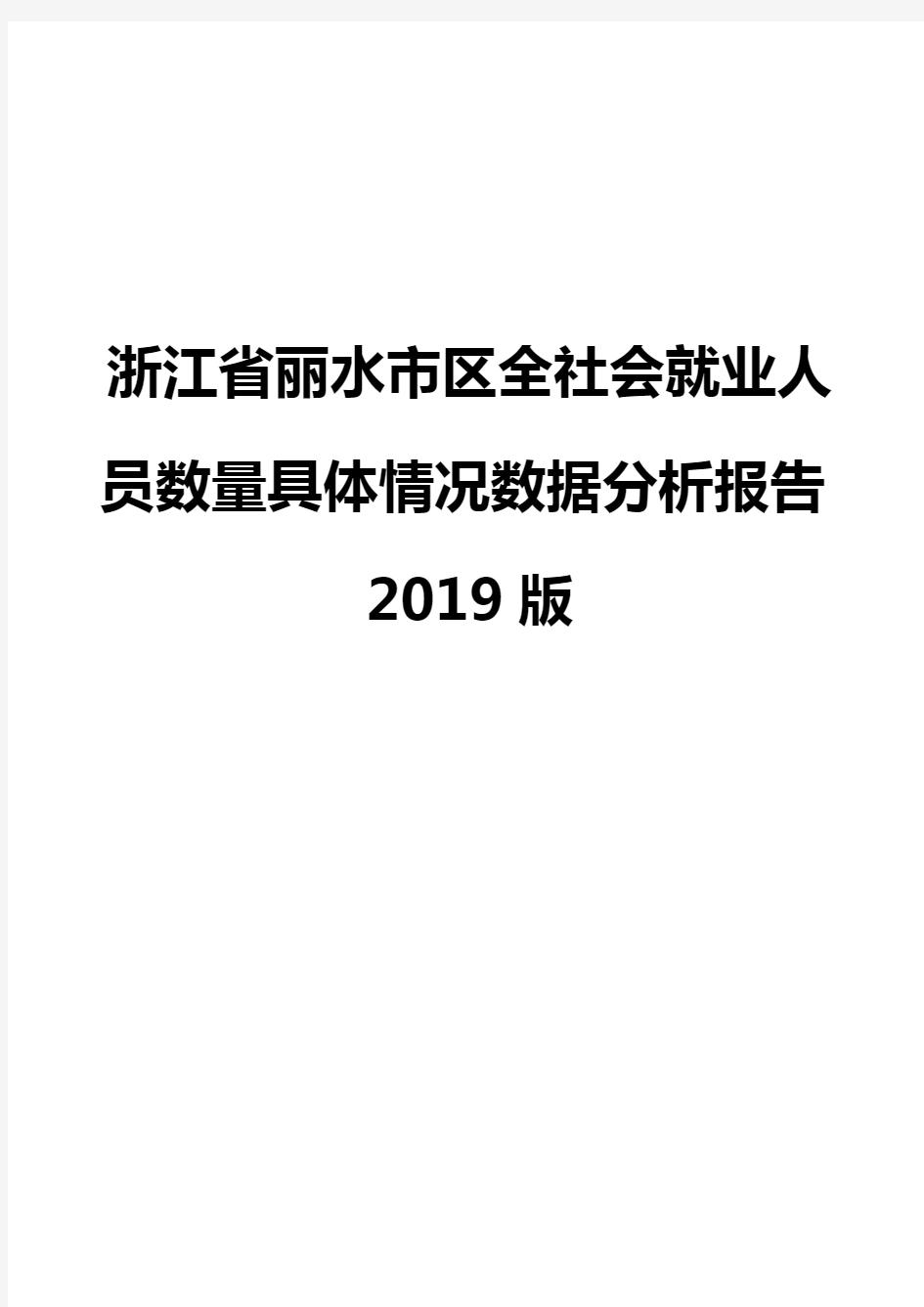 浙江省丽水市区全社会就业人员数量具体情况数据分析报告2019版