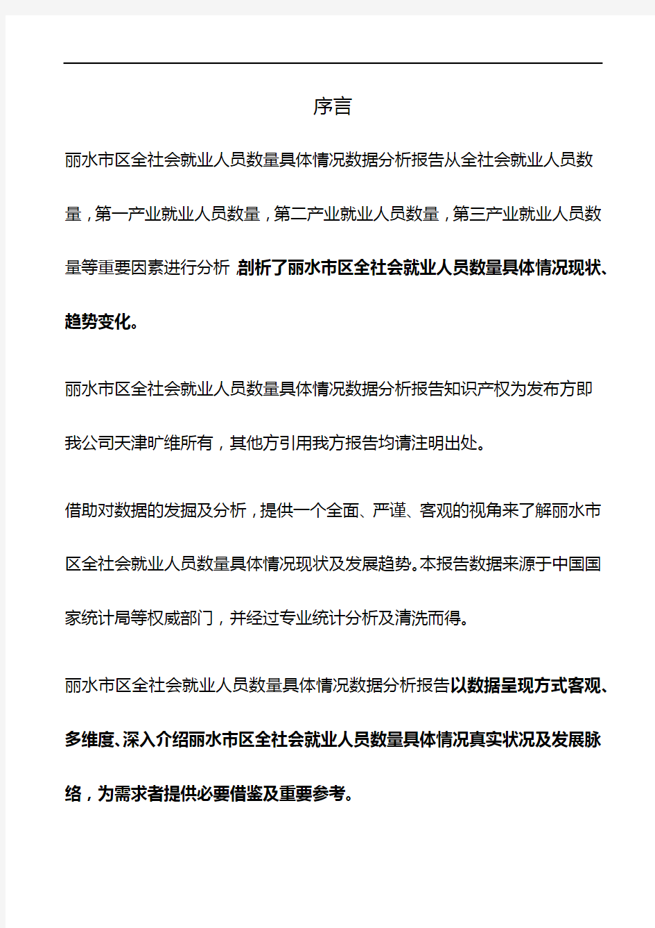 浙江省丽水市区全社会就业人员数量具体情况数据分析报告2019版