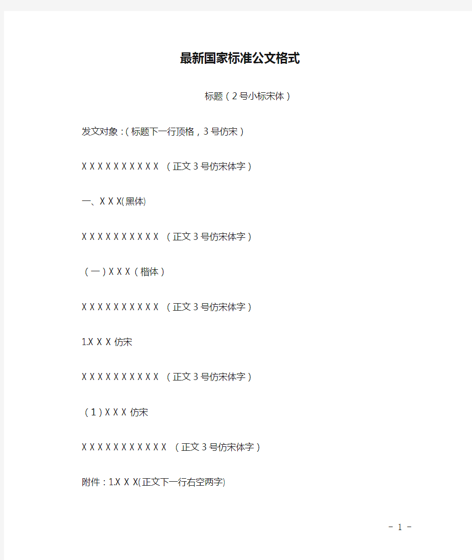 最新国家标准公文格式