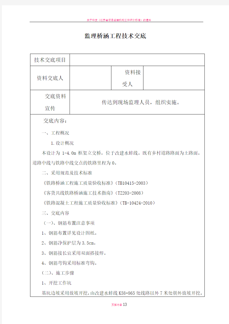 监理桥涵技术交底