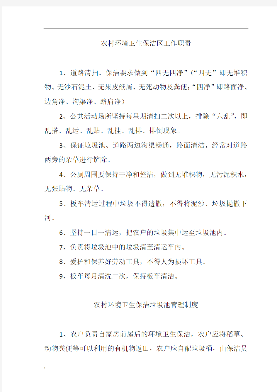 农村环境卫生保洁标准、农村环境卫生保洁考评制度、社区文明卫生公约等6种制度(最新版))