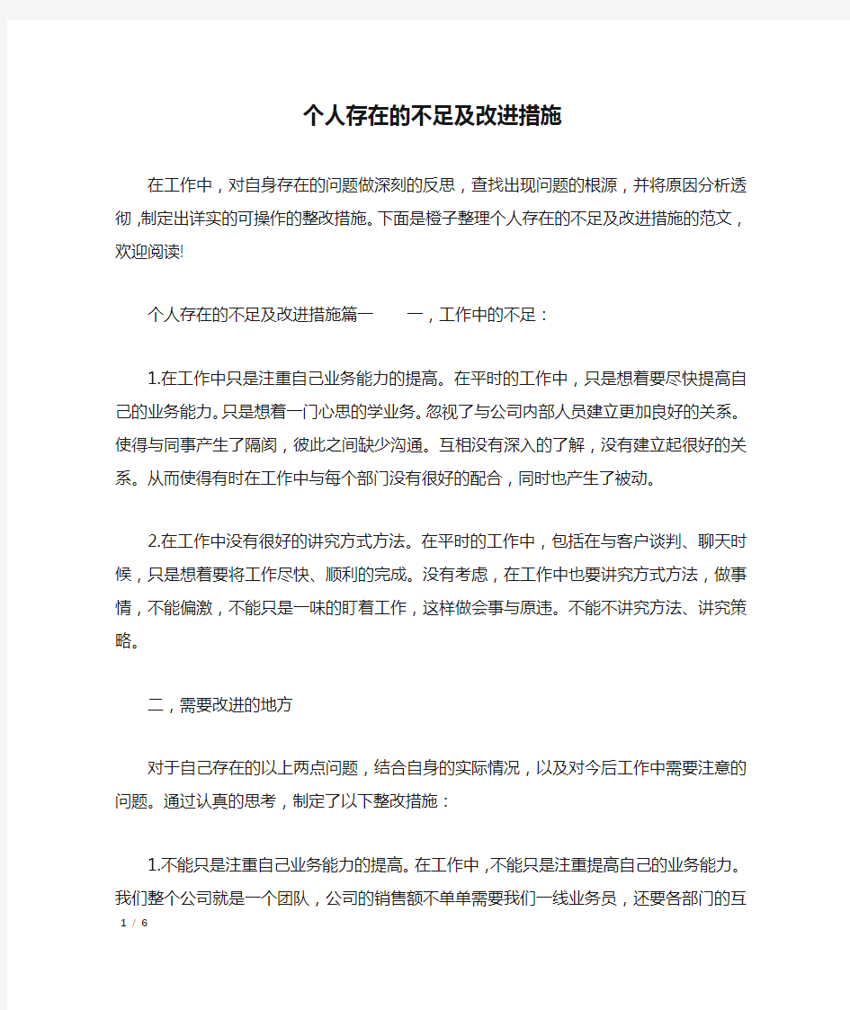 个人存在的不足及改进措施_工作报告