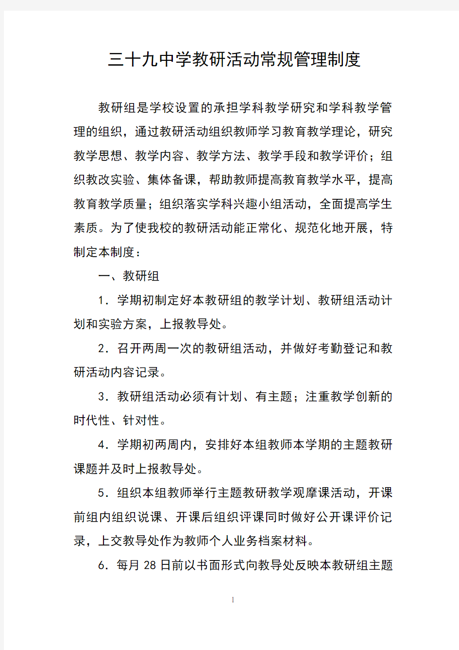 中学教研活动常规管理制度