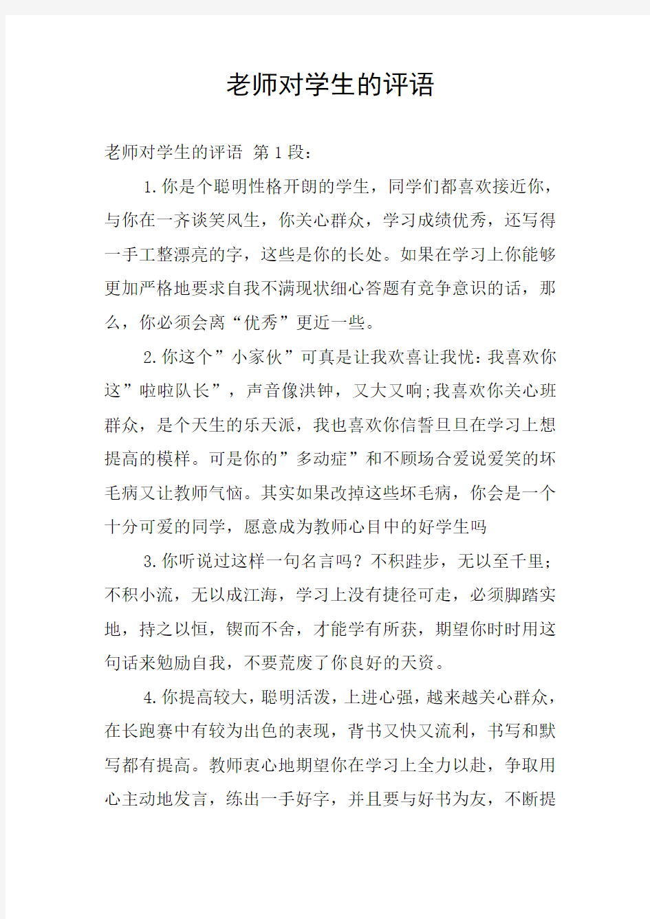 老师对学生的评语