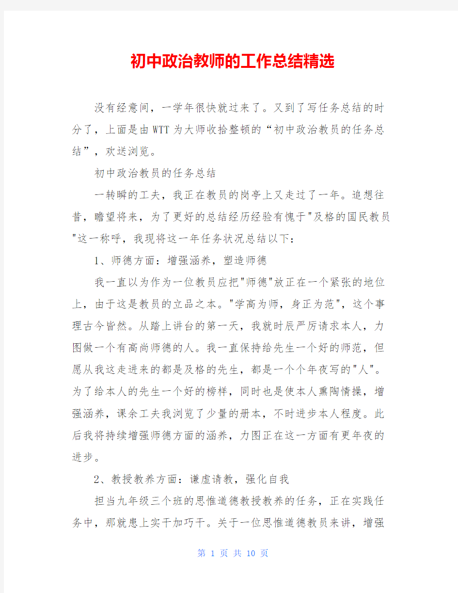 初中政治教师的工作总结精选