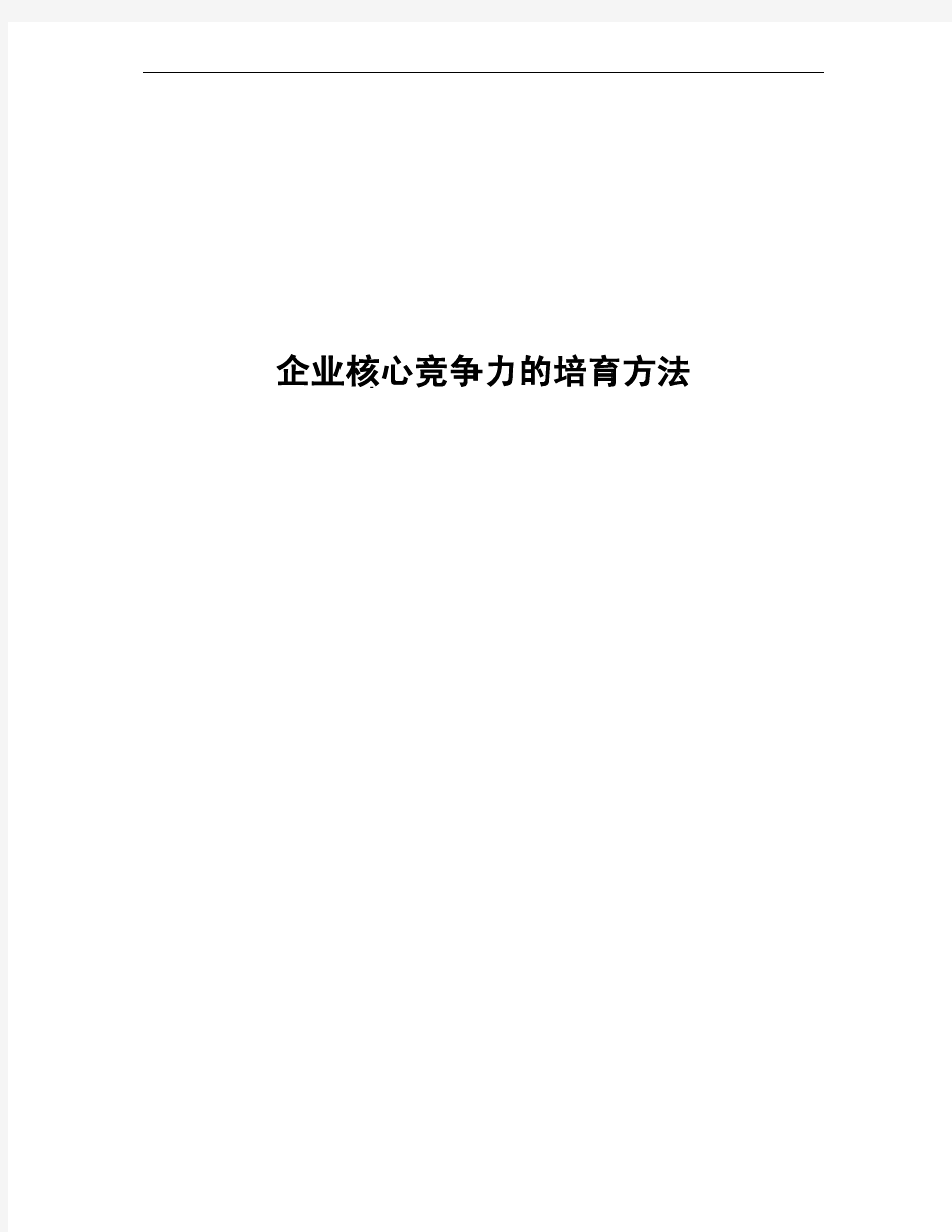 企业核心竞争力的培育方法