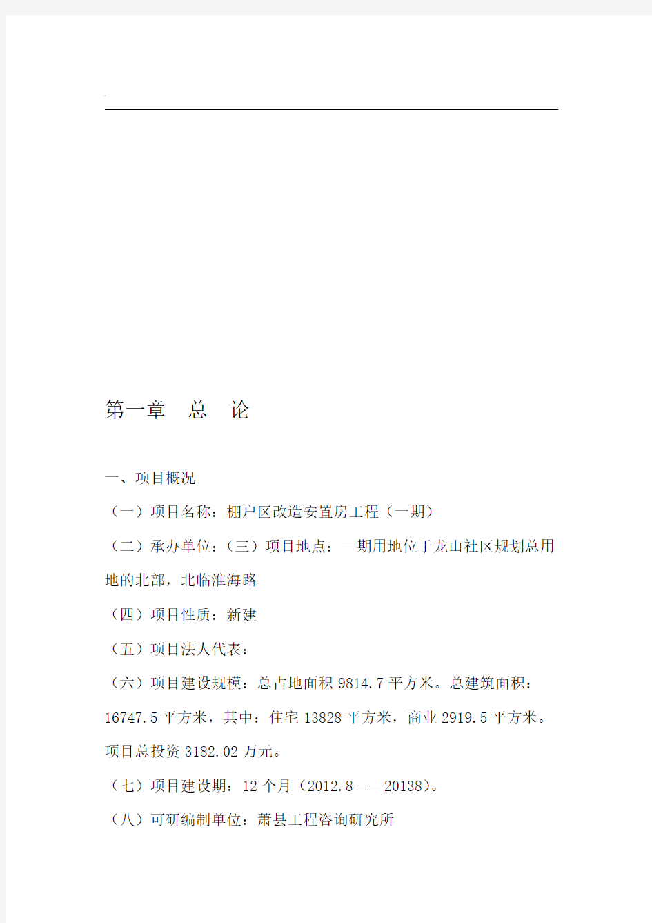 安置房项目 可行性研究报告