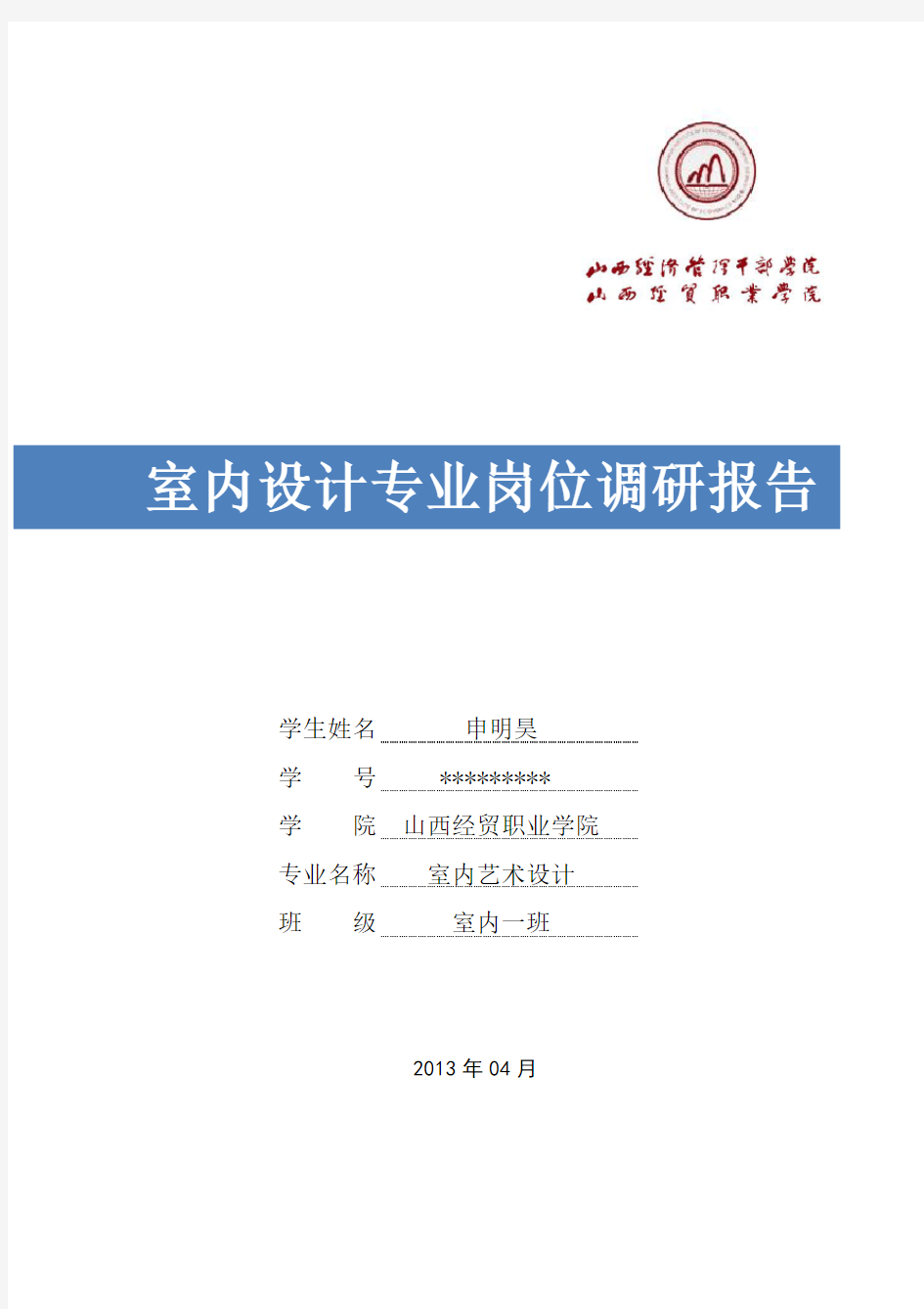 室内设计专业岗位调研报告