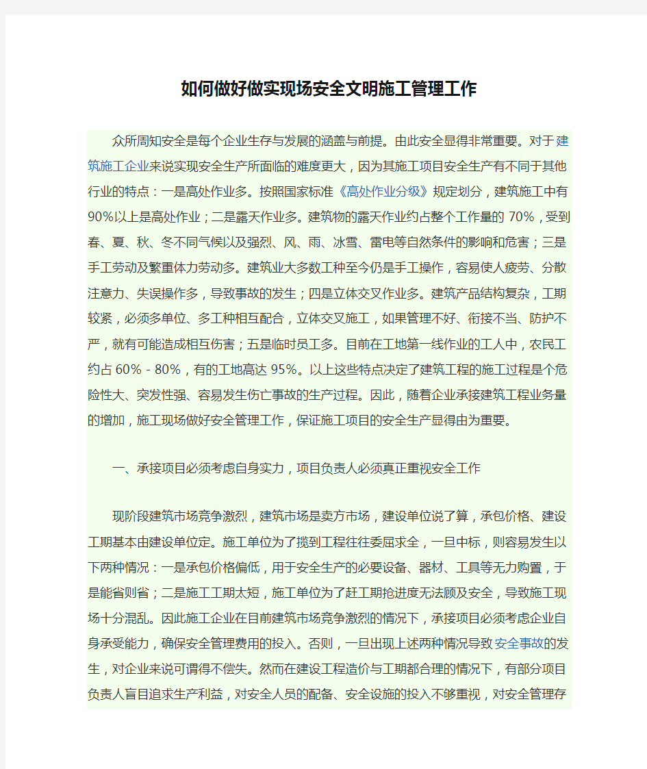 如何做好做实现场安全文明施工管理工作