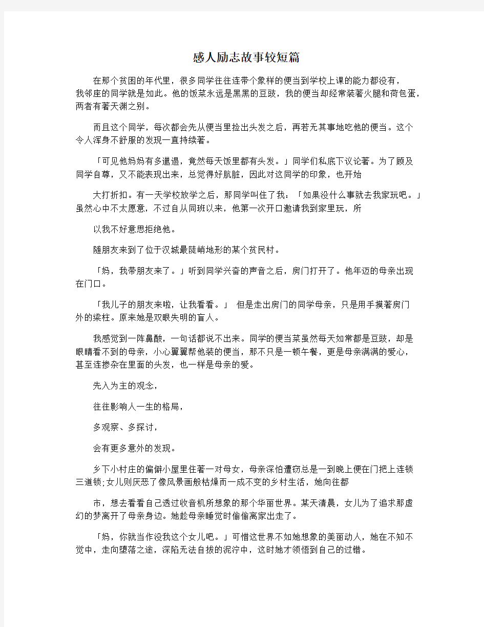 感人励志故事较短篇