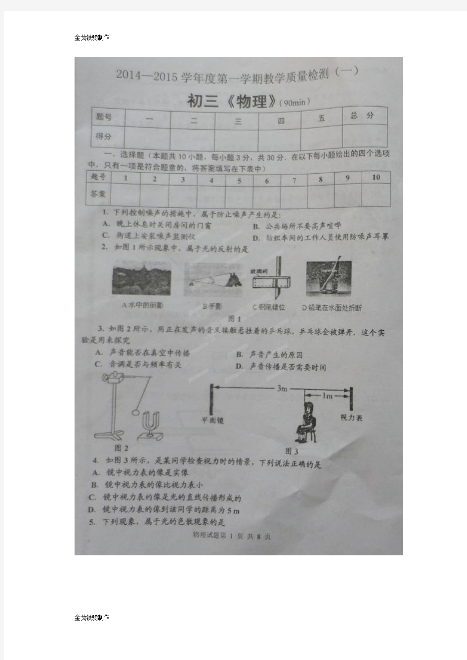 鲁教版五四制物理八年级上册期中考试试题(扫描版)