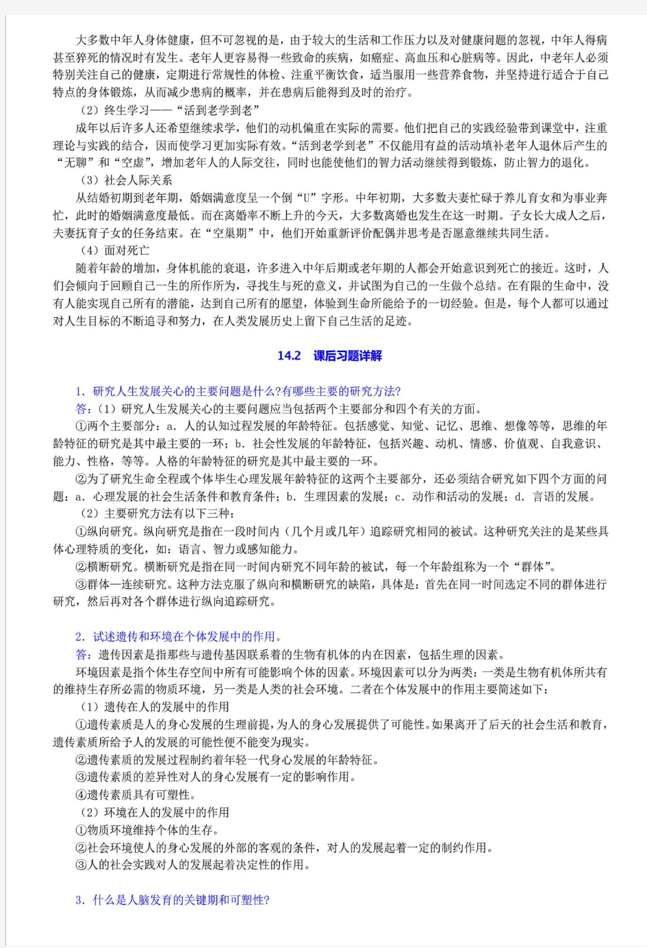 彭聃龄《普通心理学》(第4版)笔记和课后习题(含考研真题)详解_[第⑤册]