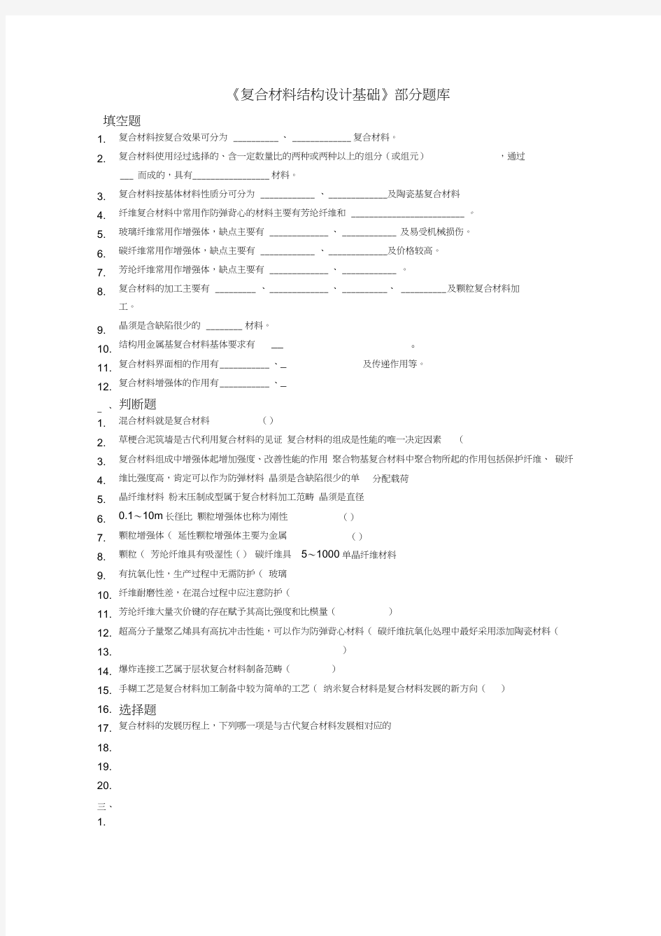 《材料学概论》题库资料复合材料部分