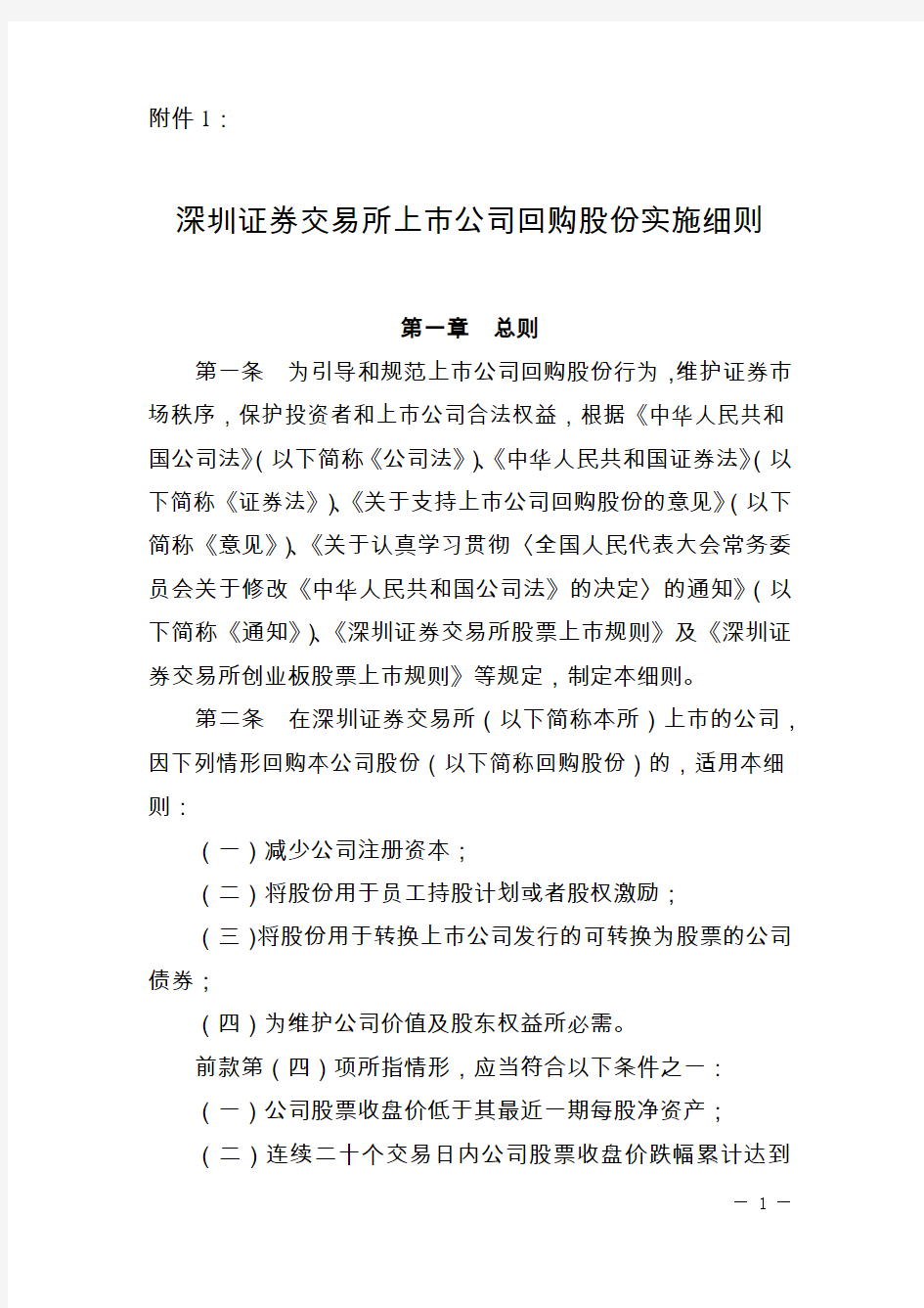 深交所上市公司回购股份实施细则