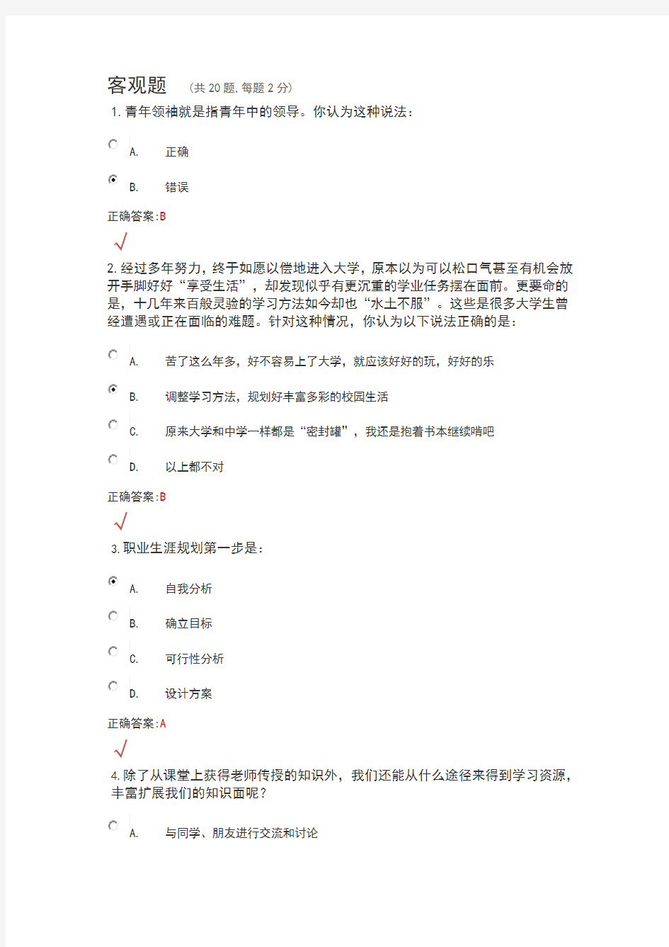 锦程网职业生涯规划考试试题及答案