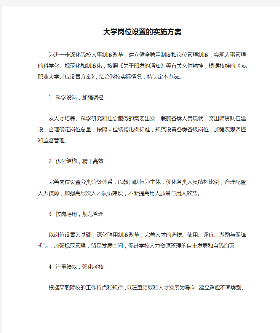 大学岗位设置的实施方案