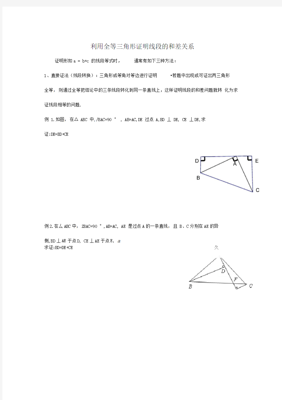 利用全等三角形证明线段的和差关系