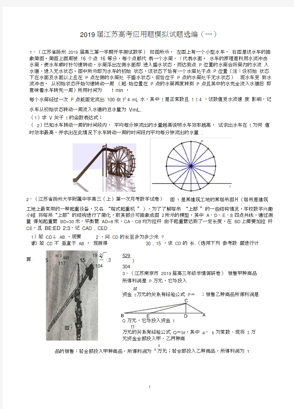 2019届江苏省高考应用题模拟试题选编(一)