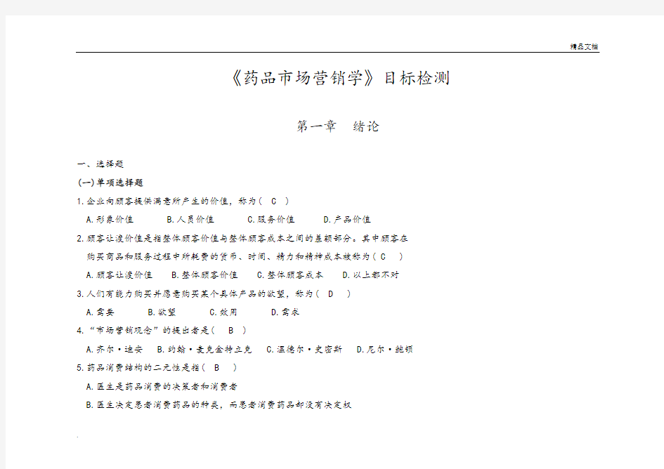 药品市场营销学练习试题和答案解析