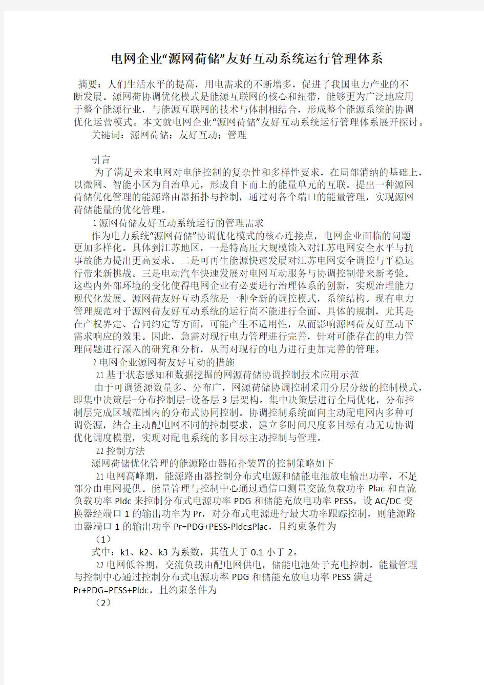 电网企业“源网荷储”友好互动系统运行管理体系