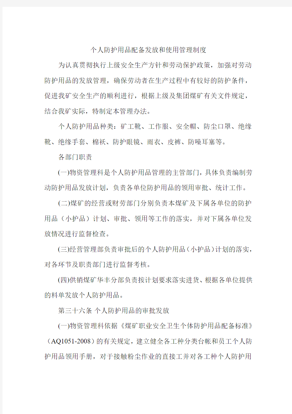 个人防护用品配备发放和使用管理制度