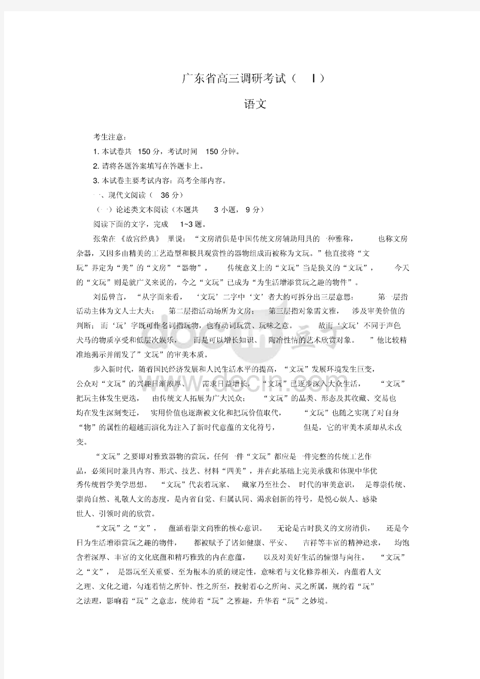 广东省高三调研考试语文试题含答案
