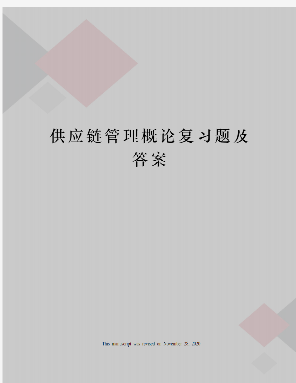 供应链管理概论复习题及答案