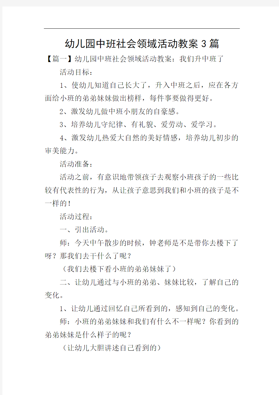 幼儿园中班社会领域活动教案3篇