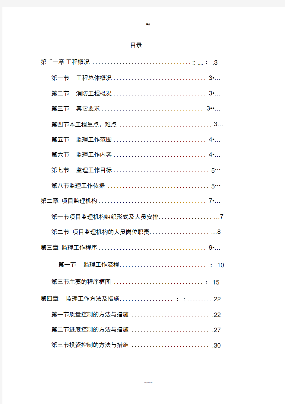 工业厂房消防工程-监理规划