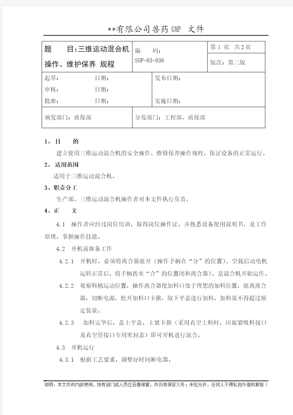 三维运动混合机操作、维护保养规程