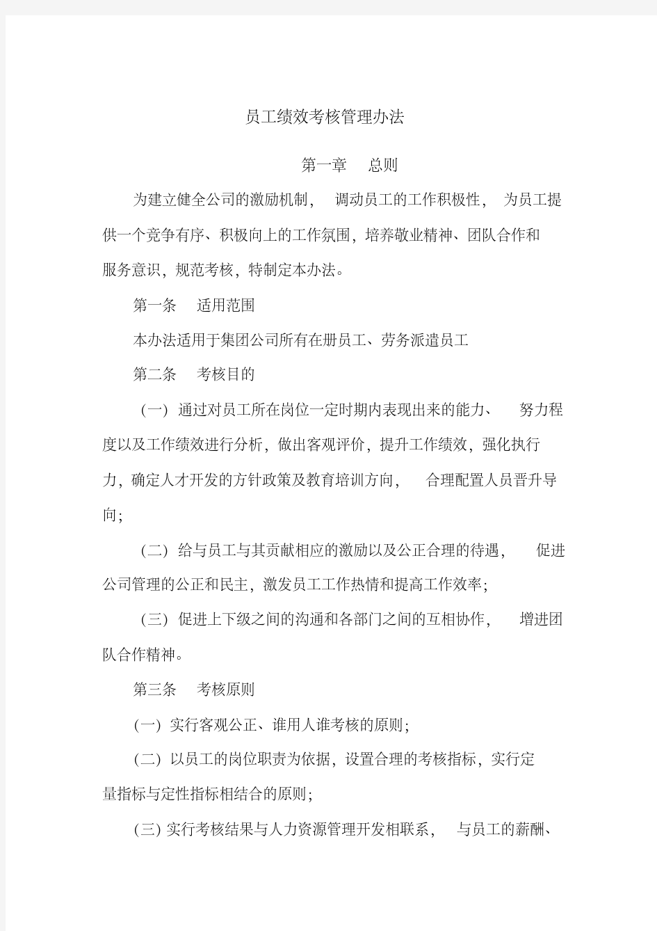 最新员工绩效考核管理办法.pdf