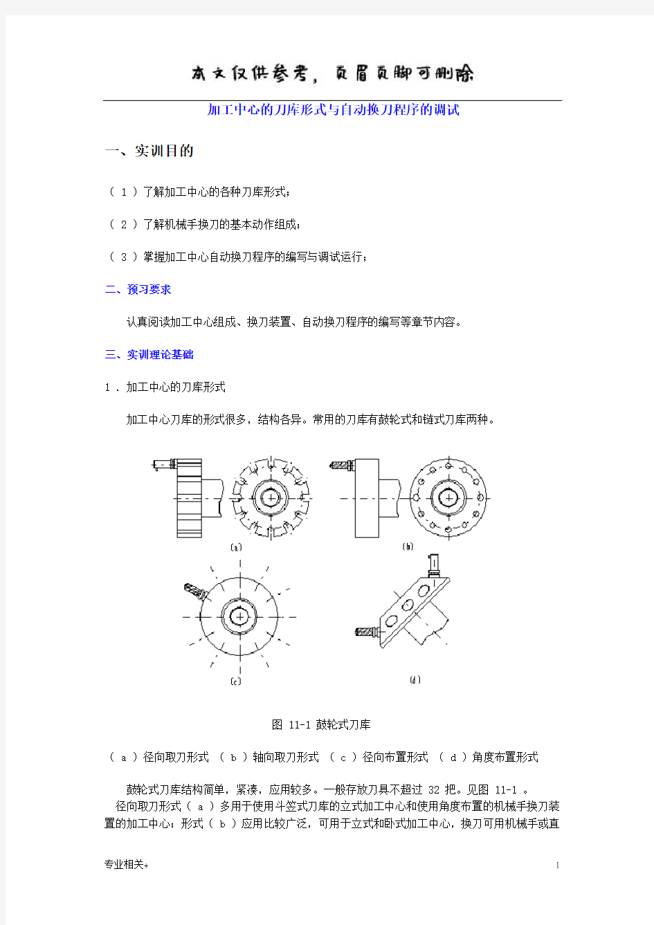 加工中心的刀库形式与自动换刀程序的调试(行业文书)