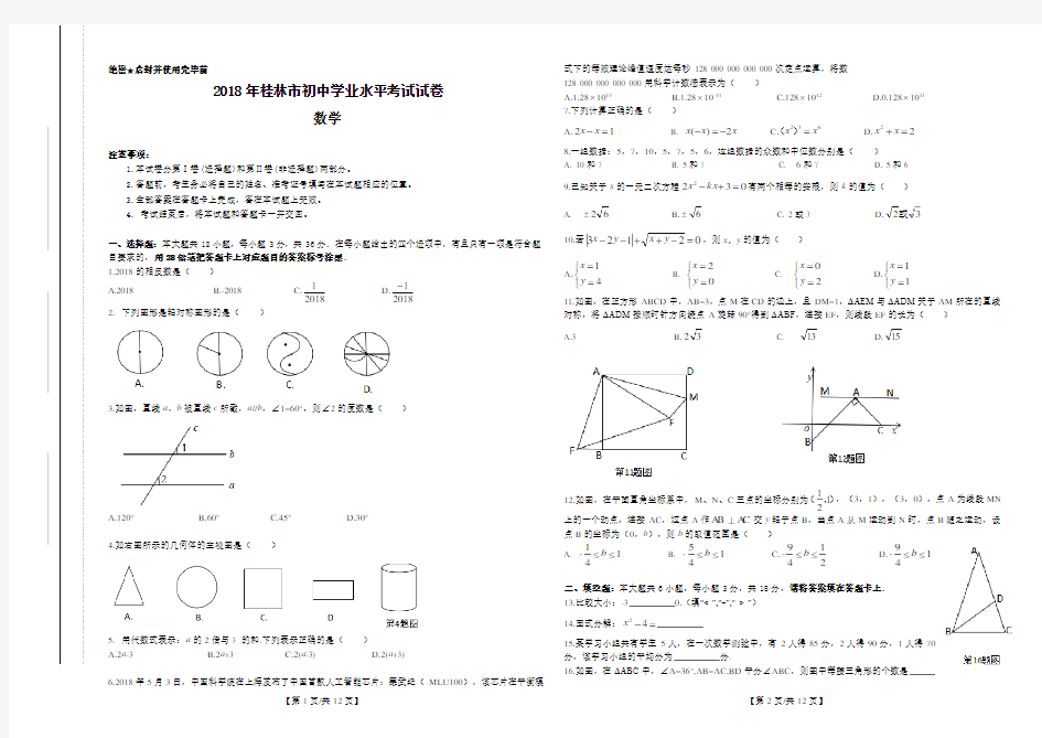 2018年广西桂林市中考数学试卷(Word版)