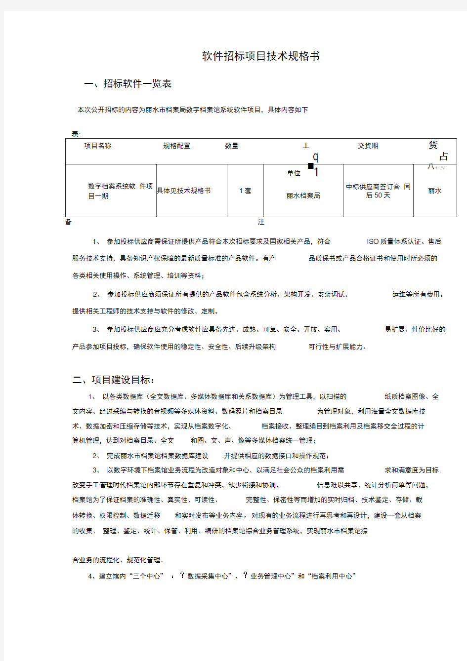 软件招投标项目技术规格书模板(方案)