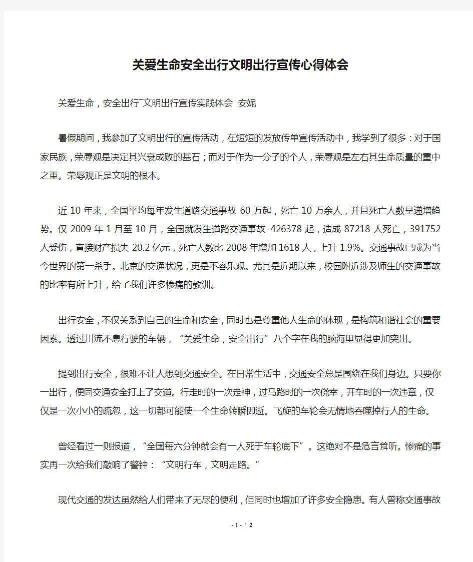 关爱生命安全出行文明出行宣传心得体会.doc