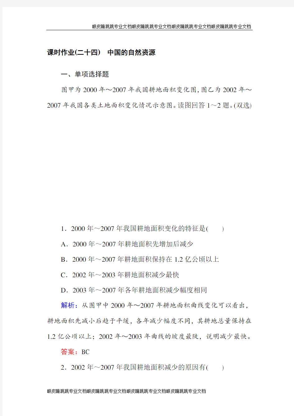 高中地理区域地理课时作业24中国的自然资源 