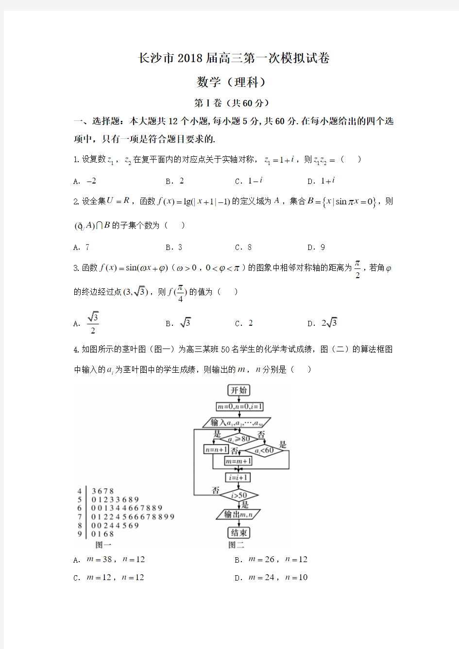 湖南省长沙市2018届高三第一次模拟考试数学理试题 Word版 含答案