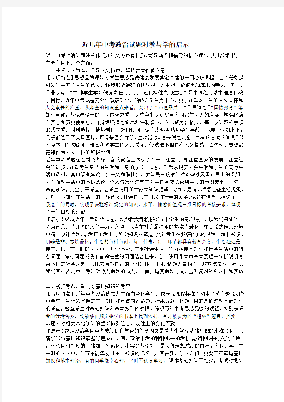 近几年中考政治试题对教与学的启示