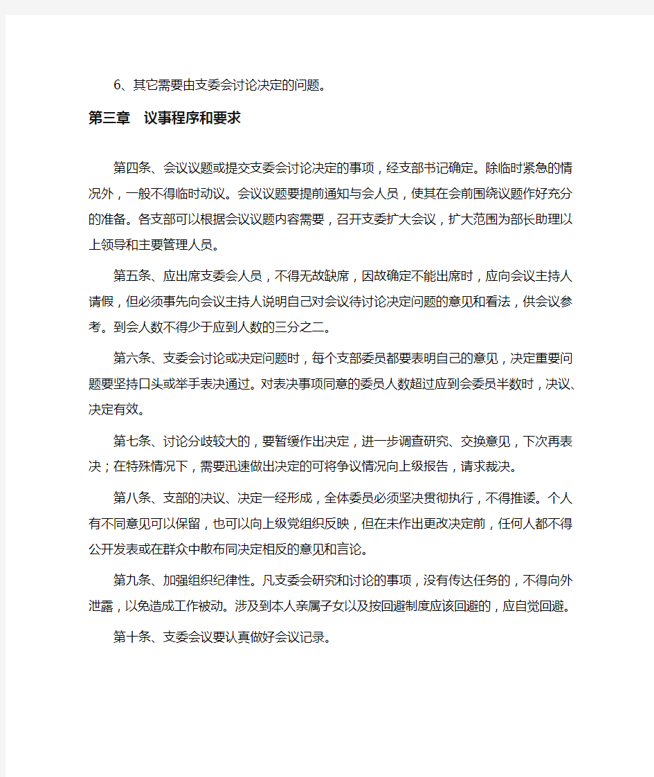 党支部议事规则