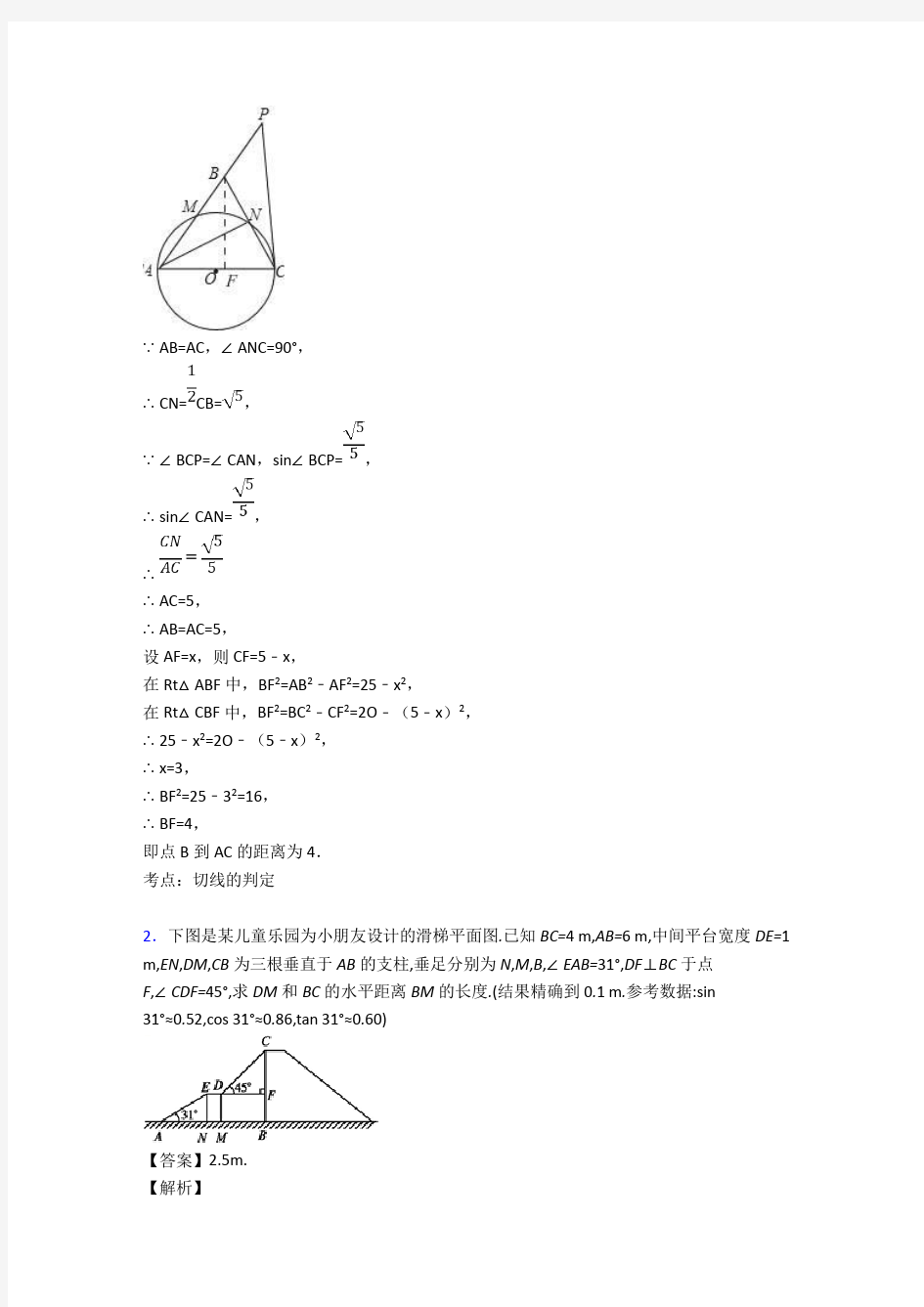 人教数学 锐角三角函数的专项 培优易错试卷练习题含答案
